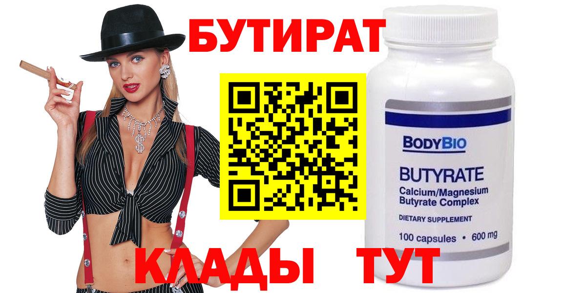 Бутират  Бутират оксибутират  Вход с VPN  Павлово 